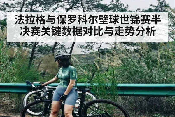 法拉格与保罗科尔壁球世锦赛半决赛关键数据对比与走势分析