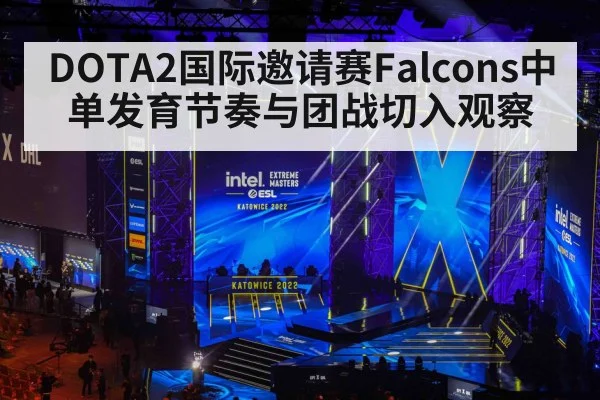 DOTA2国际邀请赛Falcons中单发育节奏与团战切入观察