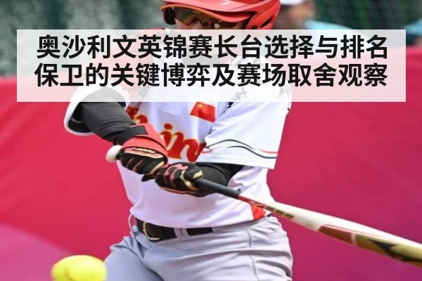 奥沙利文英锦赛长台选择与排名保卫的关键博弈及赛场取舍观察